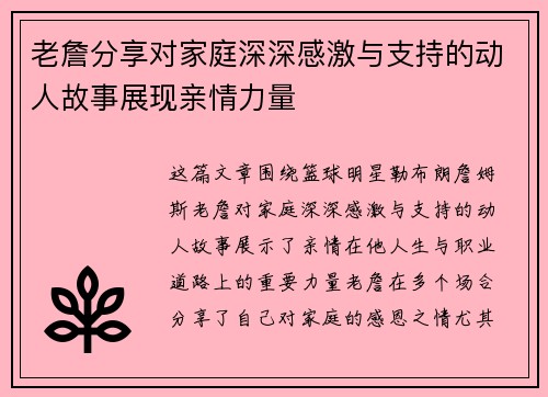 老詹分享对家庭深深感激与支持的动人故事展现亲情力量