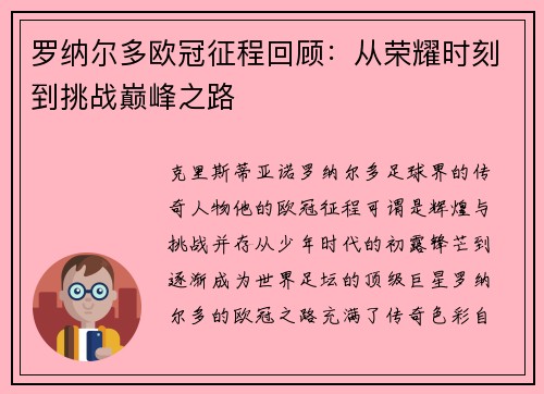 罗纳尔多欧冠征程回顾：从荣耀时刻到挑战巅峰之路