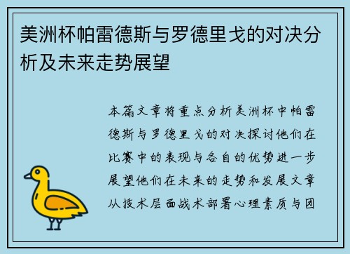 美洲杯帕雷德斯与罗德里戈的对决分析及未来走势展望
