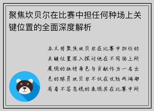 聚焦坎贝尔在比赛中担任何种场上关键位置的全面深度解析
