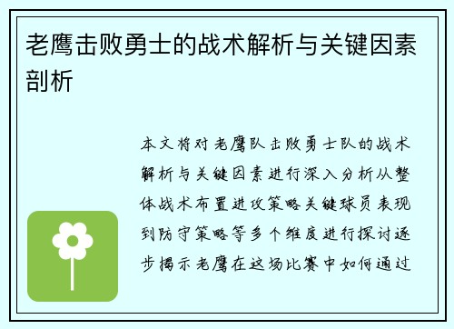 老鹰击败勇士的战术解析与关键因素剖析