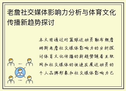 老詹社交媒体影响力分析与体育文化传播新趋势探讨