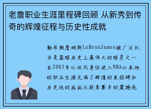 老詹职业生涯里程碑回顾 从新秀到传奇的辉煌征程与历史性成就