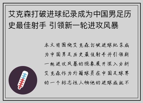 艾克森打破进球纪录成为中国男足历史最佳射手 引领新一轮进攻风暴