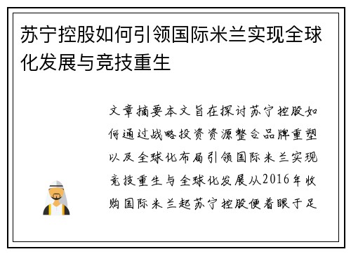 苏宁控股如何引领国际米兰实现全球化发展与竞技重生