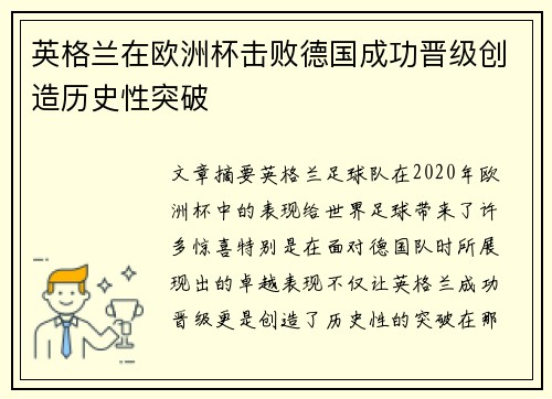 英格兰在欧洲杯击败德国成功晋级创造历史性突破