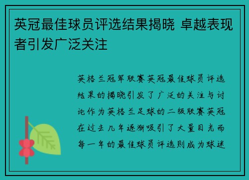 英冠最佳球员评选结果揭晓 卓越表现者引发广泛关注