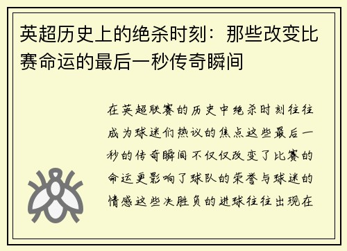 英超历史上的绝杀时刻：那些改变比赛命运的最后一秒传奇瞬间