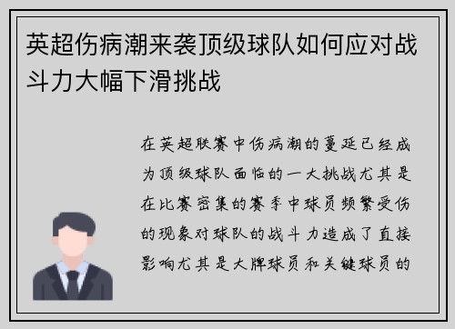 英超伤病潮来袭顶级球队如何应对战斗力大幅下滑挑战