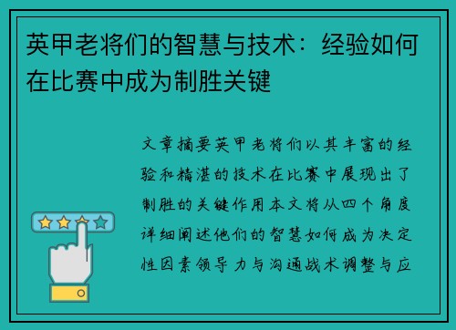 英甲老将们的智慧与技术：经验如何在比赛中成为制胜关键