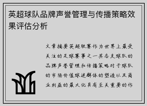 英超球队品牌声誉管理与传播策略效果评估分析