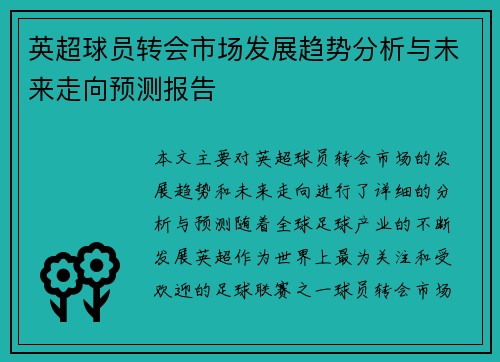 英超球员转会市场发展趋势分析与未来走向预测报告
