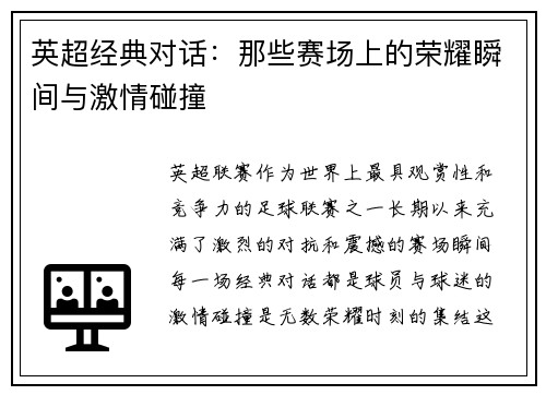 英超经典对话：那些赛场上的荣耀瞬间与激情碰撞