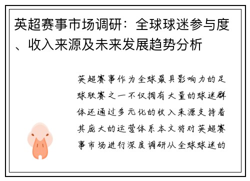 英超赛事市场调研：全球球迷参与度、收入来源及未来发展趋势分析