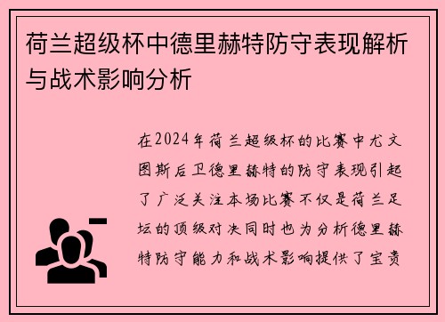 荷兰超级杯中德里赫特防守表现解析与战术影响分析