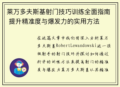 莱万多夫斯基射门技巧训练全面指南 提升精准度与爆发力的实用方法