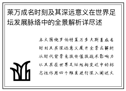 莱万成名时刻及其深远意义在世界足坛发展脉络中的全景解析详尽述