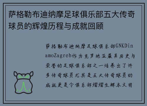 萨格勒布迪纳摩足球俱乐部五大传奇球员的辉煌历程与成就回顾