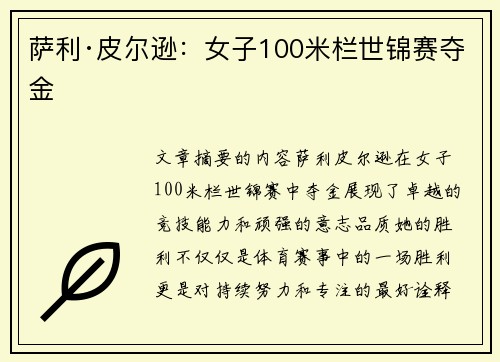 萨利·皮尔逊：女子100米栏世锦赛夺金