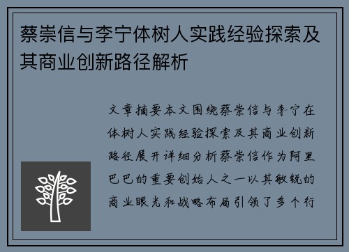 蔡崇信与李宁体树人实践经验探索及其商业创新路径解析