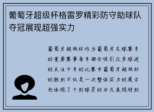 葡萄牙超级杯格雷罗精彩防守助球队夺冠展现超强实力