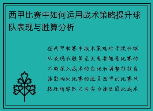 西甲比赛中如何运用战术策略提升球队表现与胜算分析