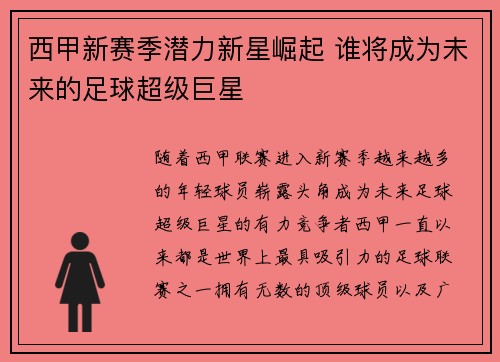 西甲新赛季潜力新星崛起 谁将成为未来的足球超级巨星