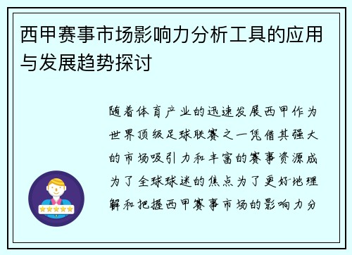 西甲赛事市场影响力分析工具的应用与发展趋势探讨