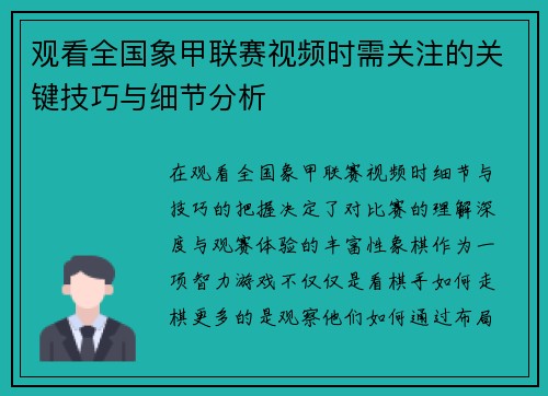 观看全国象甲联赛视频时需关注的关键技巧与细节分析