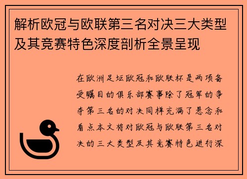 解析欧冠与欧联第三名对决三大类型及其竞赛特色深度剖析全景呈现 解析欧冠与欧联第三名对决三大类型及其竞赛特色深度剖析全景呈现