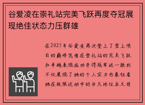 谷爱凌在崇礼站完美飞跃再度夺冠展现绝佳状态力压群雄