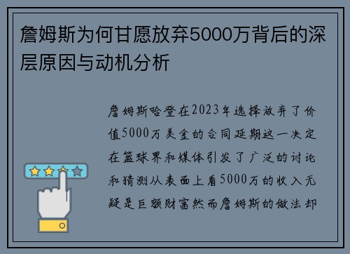 詹姆斯为何甘愿放弃5000万背后的深层原因与动机分析