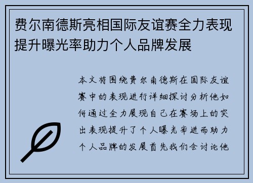 费尔南德斯亮相国际友谊赛全力表现提升曝光率助力个人品牌发展