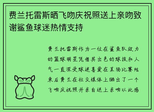 费兰托雷斯晒飞吻庆祝照送上亲吻致谢鲨鱼球迷热情支持