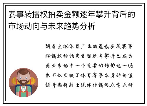 赛事转播权拍卖金额逐年攀升背后的市场动向与未来趋势分析 赛事转播权拍卖金额逐年攀升背后的市场动向与未来趋势分析