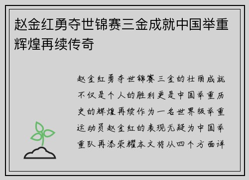 赵金红勇夺世锦赛三金成就中国举重辉煌再续传奇
