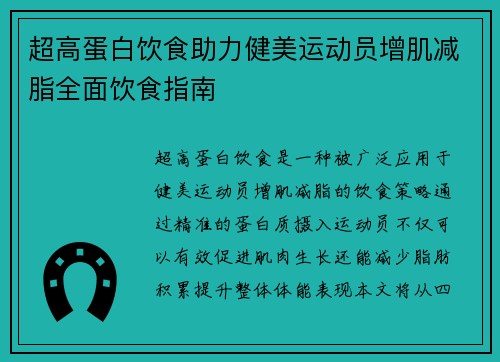 超高蛋白饮食助力健美运动员增肌减脂全面饮食指南