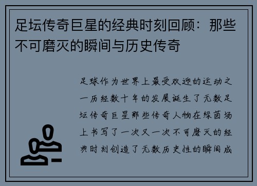 足坛传奇巨星的经典时刻回顾：那些不可磨灭的瞬间与历史传奇