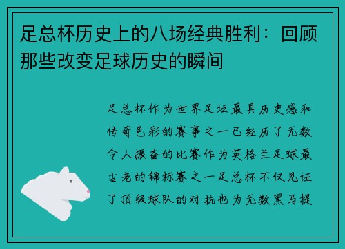 足总杯历史上的八场经典胜利：回顾那些改变足球历史的瞬间