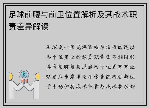足球前腰与前卫位置解析及其战术职责差异解读