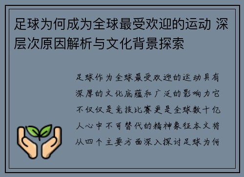 足球为何成为全球最受欢迎的运动 深层次原因解析与文化背景探索