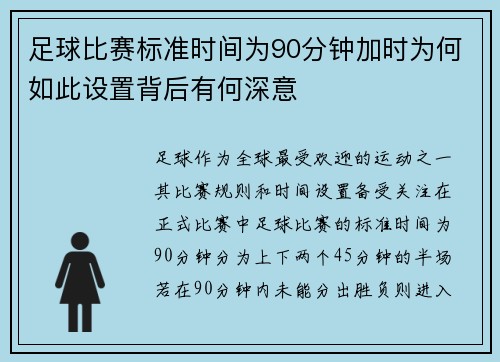 足球比赛标准时间为90分钟加时为何如此设置背后有何深意