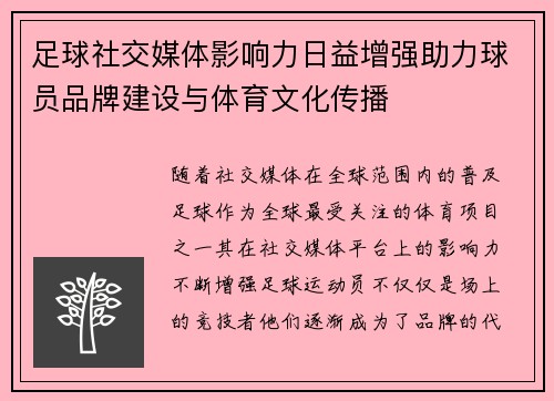 足球社交媒体影响力日益增强助力球员品牌建设与体育文化传播