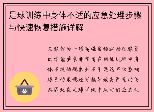 足球训练中身体不适的应急处理步骤与快速恢复措施详解