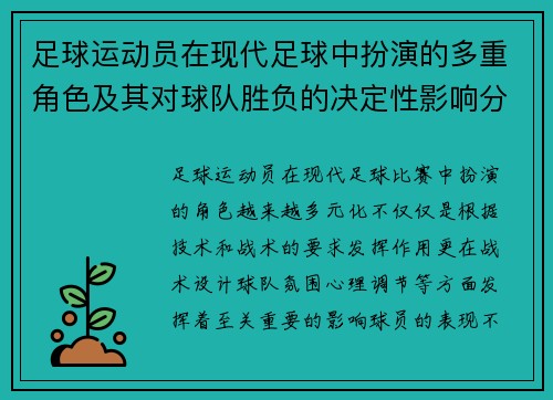 足球运动员在现代足球中扮演的多重角色及其对球队胜负的决定性影响分析